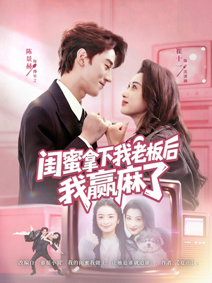 闺蜜拿下我老板后我赢麻了（60集）男主角是谁