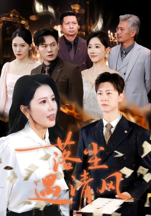 落尘遇清风（74集）免费观看