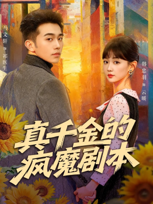 真千金的疯魔剧本（61集）贝贝短剧分享