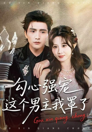 勾心强宠这个男主我罩了（92集）温柔追捕短剧