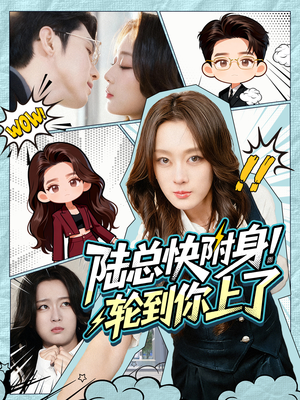 陆总快附身！轮到你上了（60集）高清画质免费看