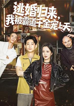 逃婚归来，我被霸道千金宠上天（107集）爱短剧爱追剧