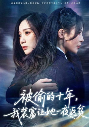 财阀千金是装的,逼你再换人生是真的(58集) 财阀千金是装的,逼你再换人生是真的(58集)精彩好看短剧