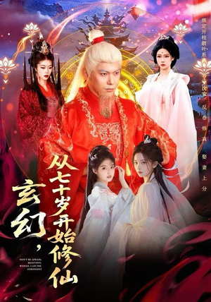 玄幻，从七十岁开始修仙（98集）免费看短剧全集