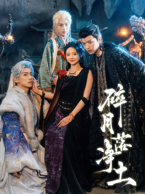 碎月落净土（70集）免费观看完整版