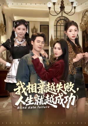 我相亲越失败人生就越成功（80集）独家内容免费看