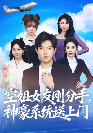 空姐女友刚分手神豪系统送上门（83集）热门短剧分享