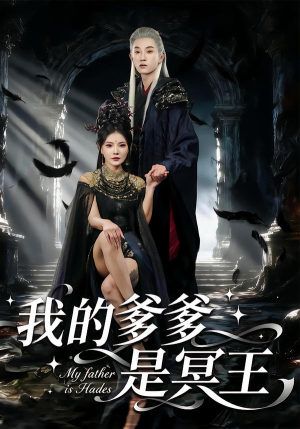 我的爹爹是冥王（78集）短剧在哪里看