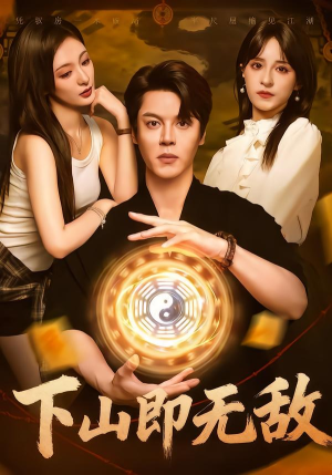 下山即无敌（64集）每日短剧追不停