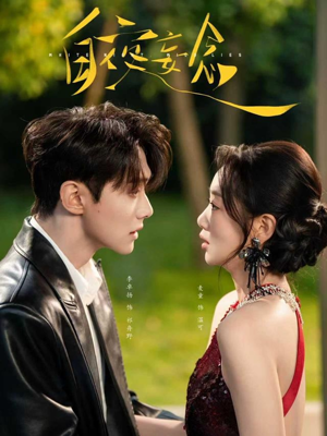 白夜妄念（73集）全集在线看