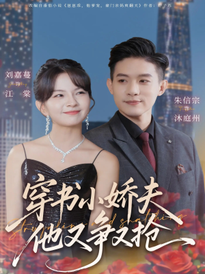 穿书小娇夫他又争又抢（80集）火爆短剧抢先看