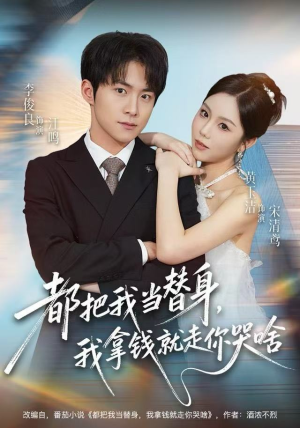 都把我当替身,我拿钱就走你哭啥(77集) 都把我当替身,我拿钱就走你哭啥(77集)百亿短剧抢先看