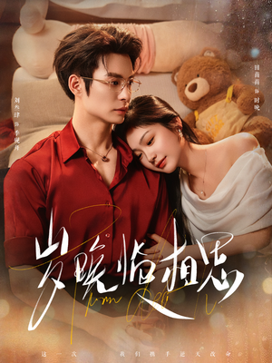 岁晚临相思（80集）免费短剧全集看
