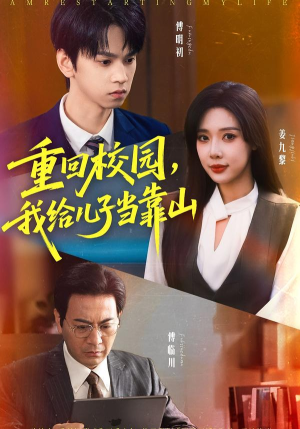 重回校园我给儿子当靠山（64集）免费观看完整版