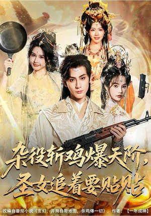 杂役斩鸡爆天阶，圣女追着要贴贴（80集）男主角是谁