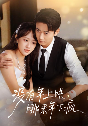 没有年上哄，哪来年下疯（80集）1-102集