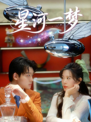 星河一梦（74集）甜宠短剧追到爽