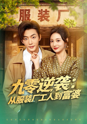 九零逆袭从服装厂工人到富婆(79集) 九零逆袭从服装厂工人到富婆(79集)热播短剧排行榜