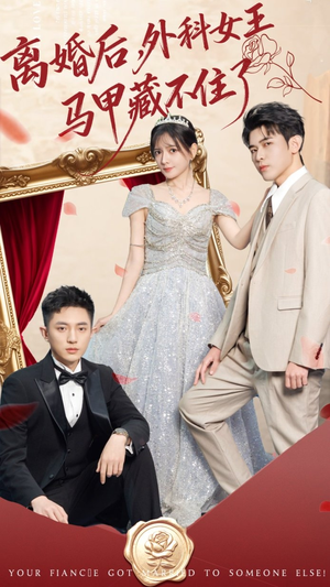 离婚后，外科女王马甲藏不住了（59集）口碑之选免费看