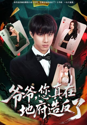 爷爷，您真在地府造反了（71集）第32集