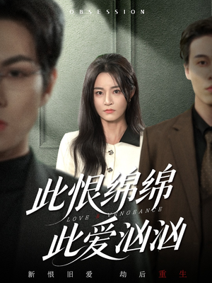 此恨绵绵此爱汹汹(68集) 此恨绵绵此爱汹汹(68集)短剧精彩不断