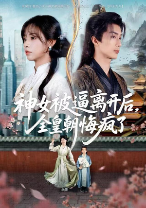 神女被逼离开后，全皇朝悔疯了（60集）热门短剧又来了