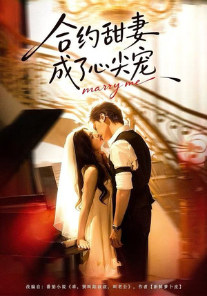 合约甜妻成了心间宠（66集）好看又上头短剧