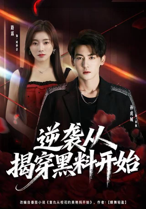 逆袭从揭穿黑料开始（80集）越看越好看短剧