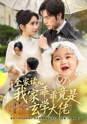 全家读心我家乖乖竟是玄学大佬（80集）热门短剧大全