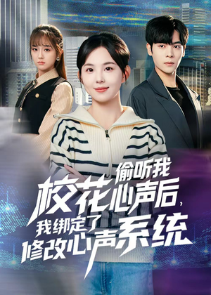 校花偷听我心声后，我绑定了修改心声系统（55集）演员表