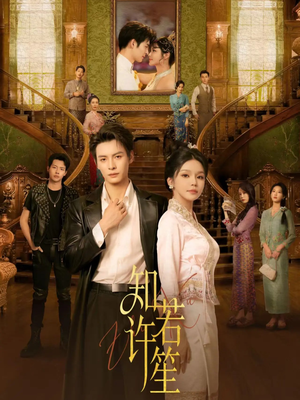 知许若笙（60集）网络小短剧