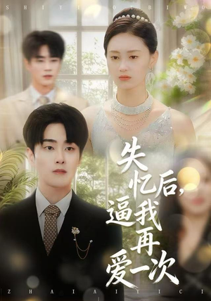 失忆后,逼我再爱一次(120集) 失忆后,逼我再爱一次(120集)超甜短剧抢先看