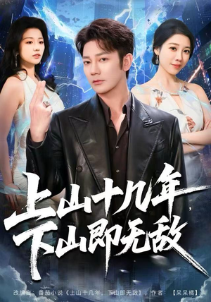 上山十几年，下山即无敌（80集）爆款短剧一起追