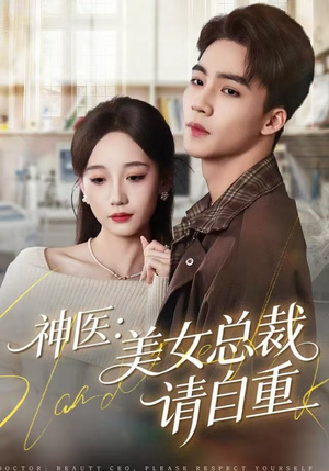 神医美女总裁请自重（69集）精彩连连免费看