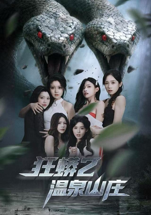 狂蟒2温泉山庄（55集）亿万短剧抢先看