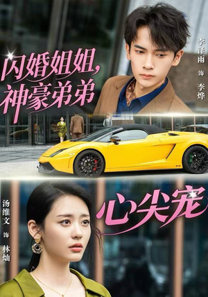 闪婚姐姐，神豪弟弟心尖宠（54集）推荐你们也去看