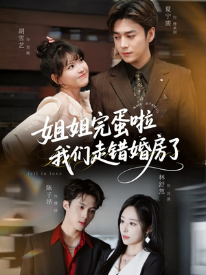 姐姐完蛋啦我们走错婚房了(97集) 姐姐完蛋啦我们走错婚房了(97集)番茄免费短剧