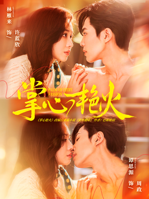 掌心艳火（70集）热门短剧抢先