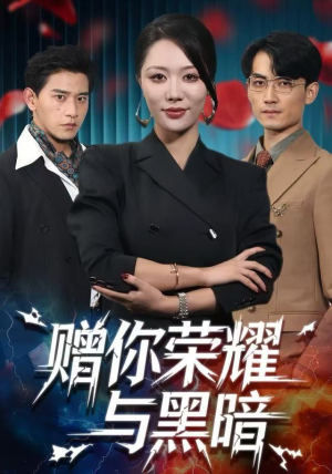 赠你荣耀与黑暗（59集）最热短剧推荐