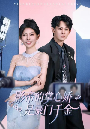 影帝的掌心娇是豪门千金（63集）最新热门短剧