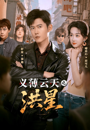 义薄云天之洪星（71集）短剧爆款推荐