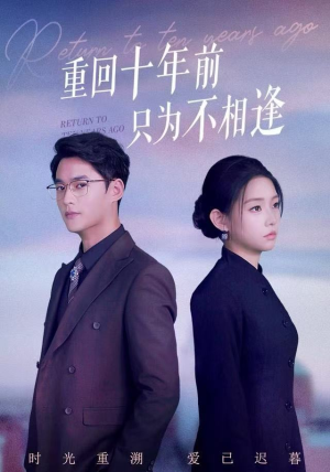 重回十年前只为不相逢（62集）热门短剧追到爽