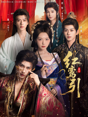 红鸾引（92集）全集下载