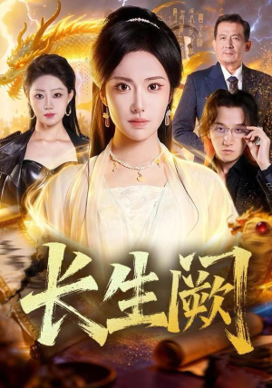 长生阙（65集）温柔追捕短剧