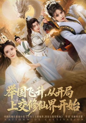 举国飞升从开局上交修仙界开始（81集）最火短剧热播中