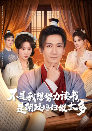 不是我想努力读书是朝廷发媳妇太多(80集) 不是我想努力读书是朝廷发媳妇太多(80集)一起追短剧吧