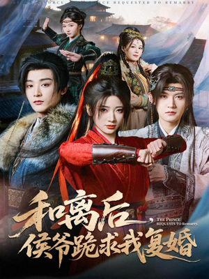 和离后，侯爷跪求我复婚（66集）最火爆的短剧