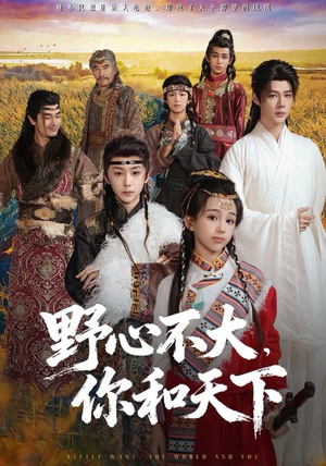 野心不大，你和天下（82集）热门短剧又来了