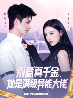 别惹真千金她是满级异能大佬（81集）短剧追不停