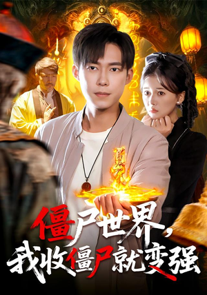 僵尸世界我收僵尸就变强（100集）免费观看全集